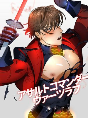 突击指挥官瓦茨拉夫/アサルトコマンダー・ヴァーツラフ