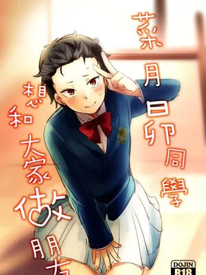 菜月くんはみんなとお友達になりたい (Re:ゼロから始める異世界生活)