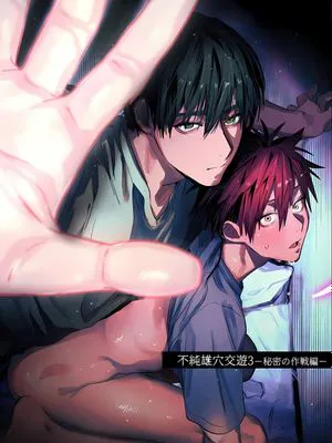 不纯雄穴交遊3-秘密的作戰篇-
