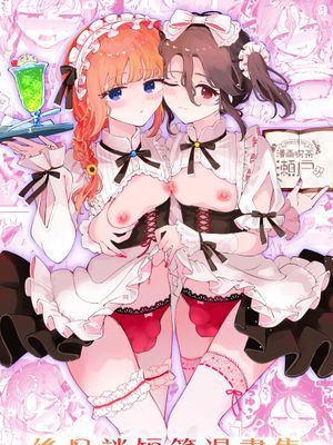 男の娘ときどきメスお兄さんと相思相愛〜後日談ショート漫画集〜