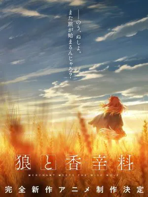 狼与香辛料~十年目の林檎酒（附带十五周年新作决定宣传页）