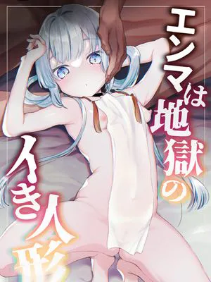 エンマは地獄のイき人形