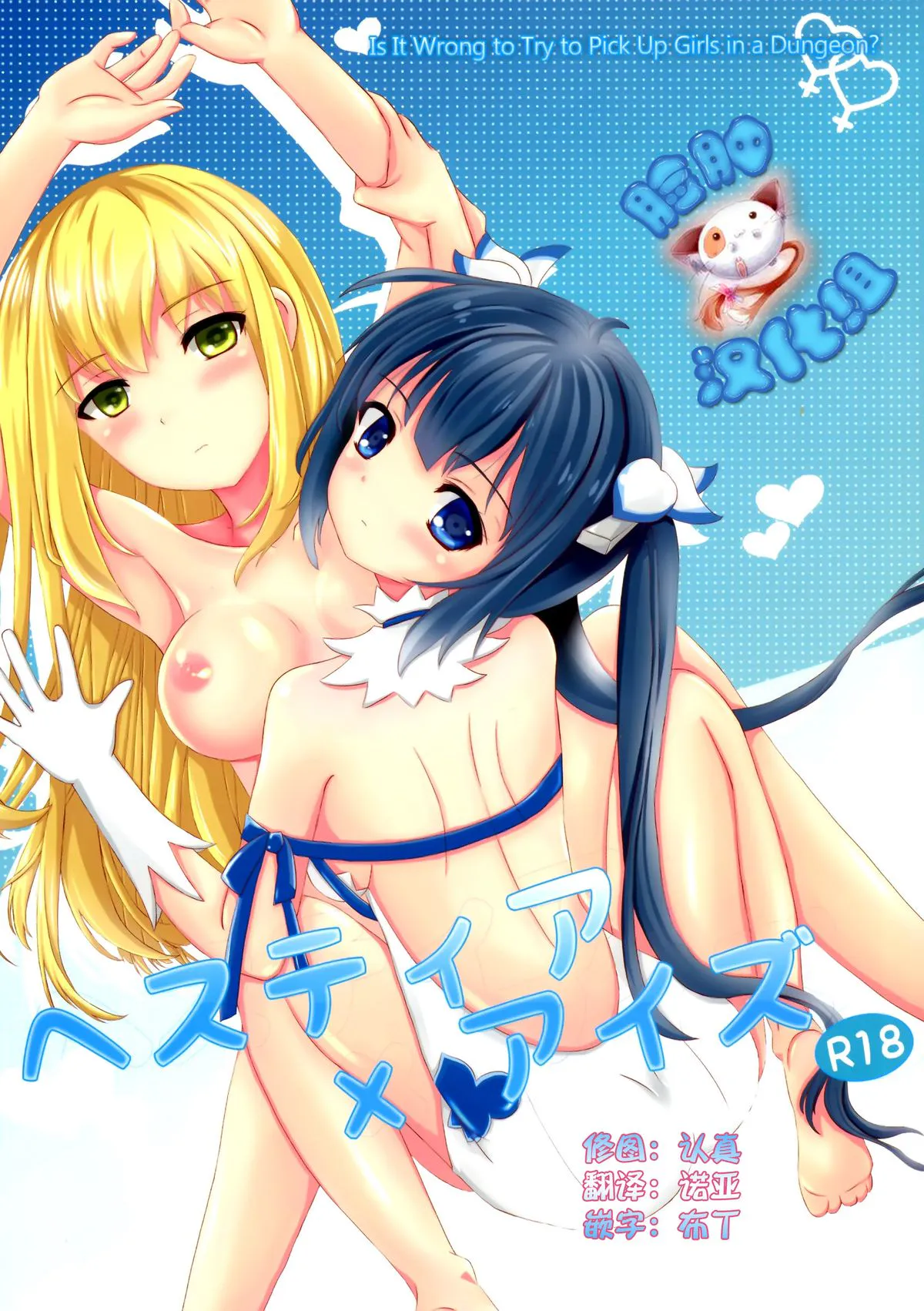 (C88) ヘスティアxアイズ (ダンジョンに出会いを求めるのは間違っているだろうか)