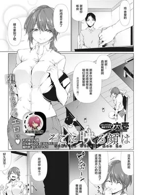 そこに映る顔は (コミックホットミルク 2020年12月号)[中国翻訳]