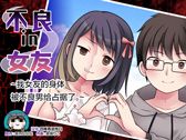 不良 in 彼女 〜僕の彼女のカラダは不良男(アイツ)に乗っ取られました。〜