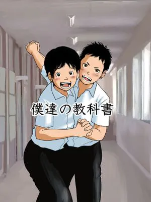 僕達の教科書