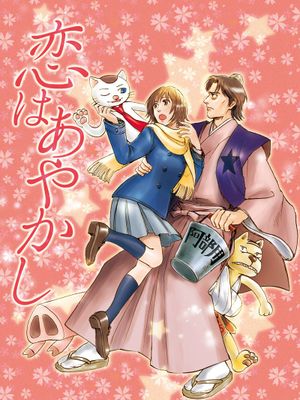 【阿部大】恋はあやかし