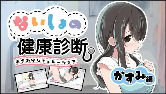 [SLG/巨乳]秘密健康检查 霞篇v1.2.1ai汉化版 自带全回想 ないしょの健康診断 かすみ編 SLG 第1张