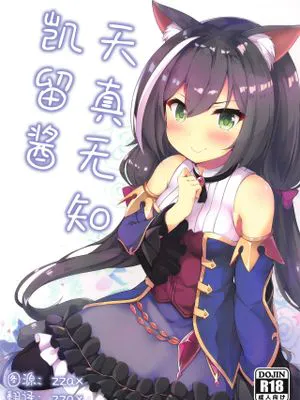 (C97) 無知っ子キャルちゃん (プリンセスコネクト!Re:Dive) [中国翻訳]