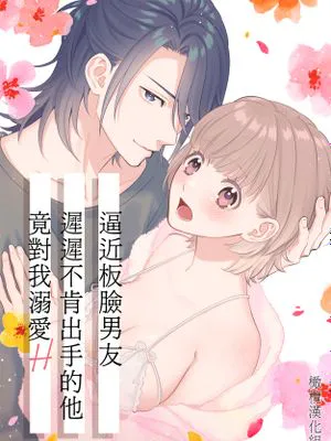 なかなか手を出してこない仏頂面彼氏に迫ったら溺愛Hされちゃいました逼近板脸男友迟迟不肯出手的他竟对我溺爱H