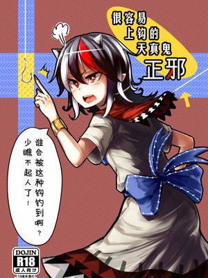 (C85)  いともたやすく釣られる割とチョロイ正邪 (東方Project)[中国翻訳]