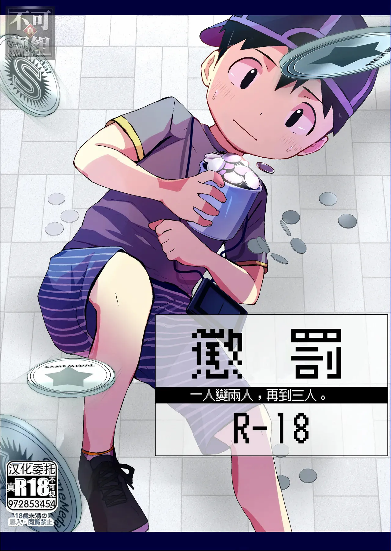 おしおき丨懲罰