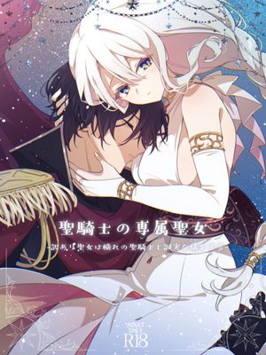 聖騎士の専属聖女  -訳あり聖女は穢れの聖騎士と誠実な儀をする- |聖騎士的專屬聖女 事出有因聖女和污穢聖騎士進行誠實儀式
