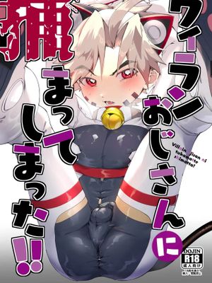 ヴィランおじさんに捕まってしまった!
