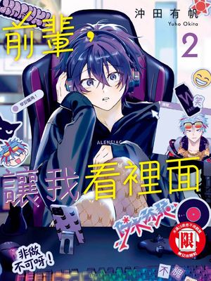 先輩、ナカみせて 2丨前輩,讓我看裡面 2