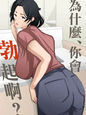 あんた、なんで勃ってんの?