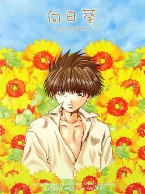 向日葵~キミの笑顔の為に~ (最遊記)