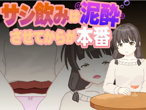 【SLG/生肉/动态/PC】单独喝酒,灌醉之后才是真正的开始 / サシ飲みは泥酔させてからが本番 v1.00 【86.2M】