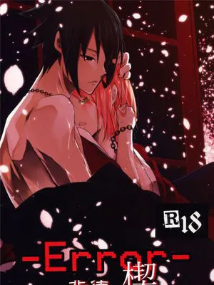 -Error-背徳の楔