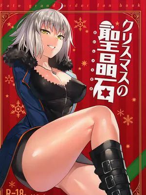 (C95) クリスマスの聖晶石 (Fate Grand Order)