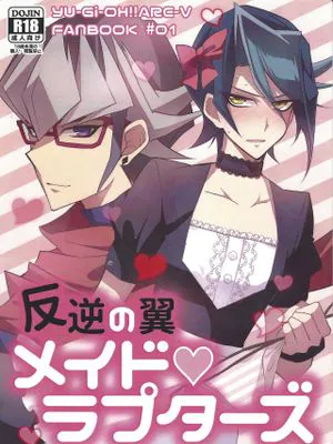 反逆の翼 メイド・ラプターズ+逆襲編（遊☆戯☆王ARC-V）