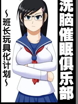 洗脳催眠クラブ ～委員長オモチャ化計画～ [中国翻訳]