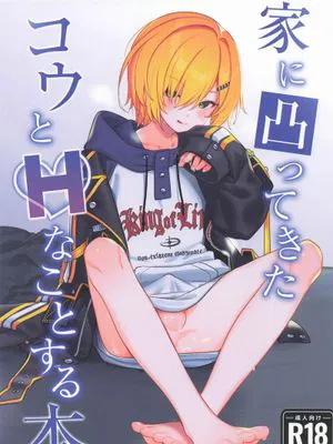 家に凸ってきたコウとHなことする本。 (卯月コウ)