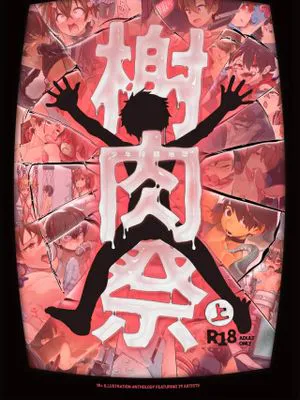 榭肉祭