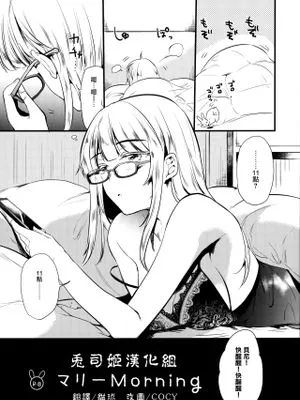 (コミティア126)マリーMorning [中国翻訳]