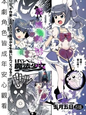 飢渴的魔法少女 無修正版 はらぺこ魔法少女