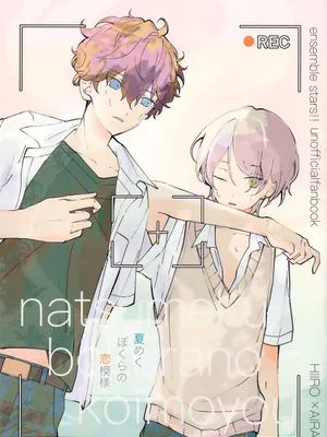 夏めくぼくらの恋模様（夏日恋情风物志）
