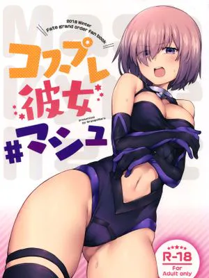 コスプレ彼女 #マシュ (Fate/Grand Order)