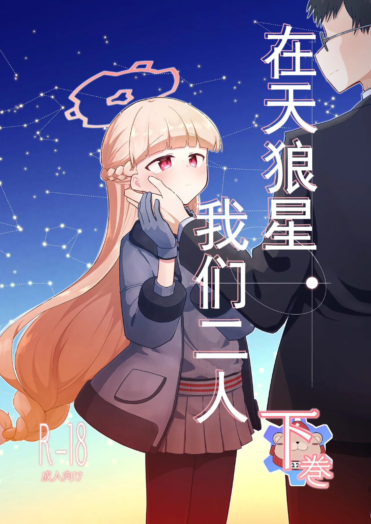 シリウス、ふたり 227号特別クラス編 下巻 (ブルーアーカイブ)