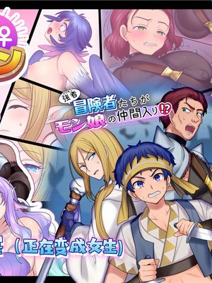 モン娘TSダンジョン [中国翻訳]