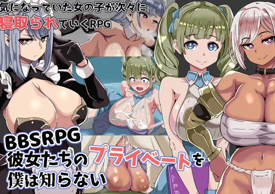 A13715[RPG/汉化]BBSRPG我不知道她们的私生活。挂载AI汉化版+存档[970M]