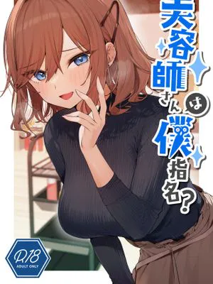 美容師さんは僕指名?