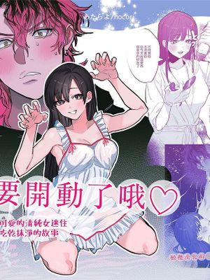 被女友吃掉〜清纯美丽人人羡慕的女友实际上是在床上激烈玩弄男人身体的抖S〜 たべちゃうぞ〜ベタ惚れした清純派激カワ彼女に食われる俺の話〜