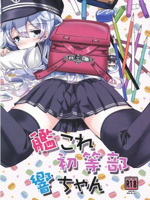 (C97) 艦これ初等部響ちゃん (艦隊これくしょん -艦これ-)