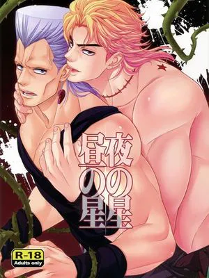 [DIOx波魯納雷夫]夜の星 昼の星（JOJO的奇妙冒險）