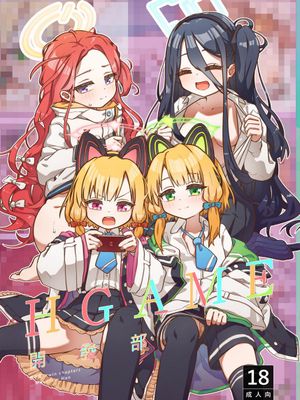 エロゲーム開発部_雙子篇 (ブルーアーカイブ)