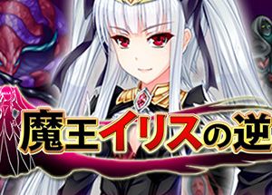 魔王イリスの逆袭游戏CG