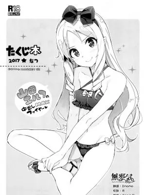 たくじ本2017なつ (エロマンガ先生)