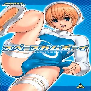 スペースカムボーイ(旋光の輪舞)