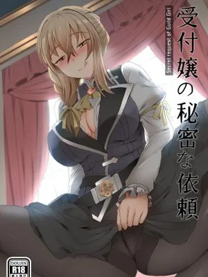 受付嬢の秘密な依頼 (ゴブリンスレイヤー)