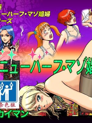 ニューハーフ・マゾ娼婦ナナの週末