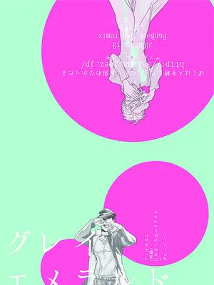 [承花] グレーゾーン ひかるうみはエメラルド（JOJO的奇妙冒險）