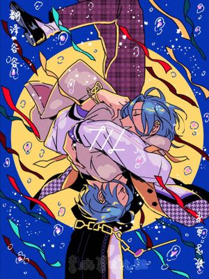 泡沫[偶像梦幻祭][十条兄弟]