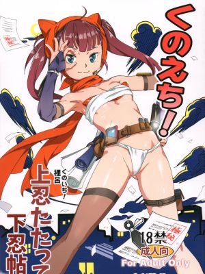 くのえち!