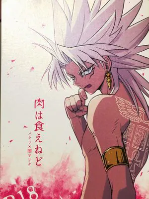【貘马】肉は食えねど/不是能吃肉吗（遊☆戯☆王）[中国翻译]
